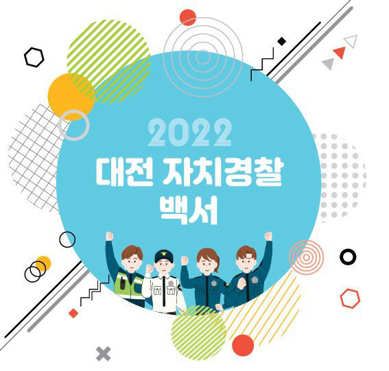 대전자치경찰위원회,‘2022 대전 자치경찰 백서’발간01