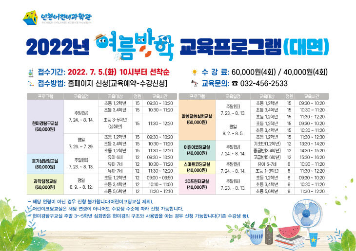 인천어린이과학관 여름방학 교육프로그램 포스터