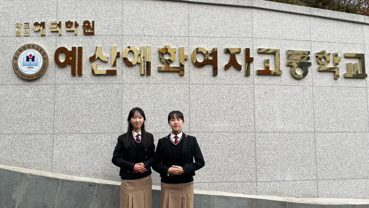 예산예화여고 사진1