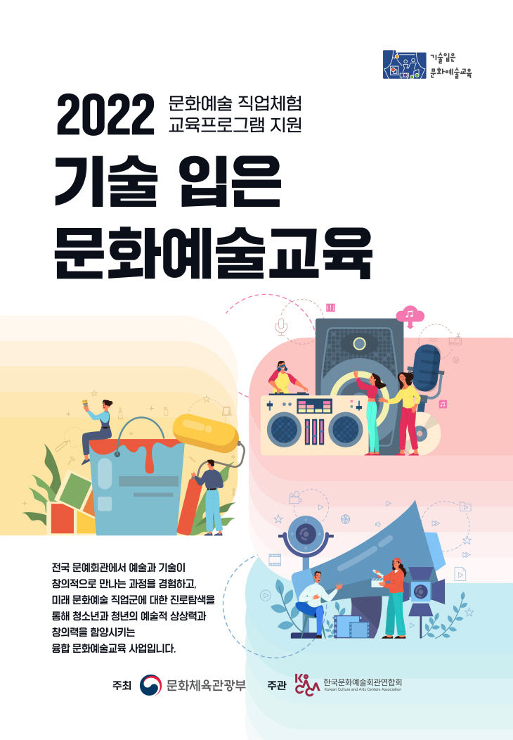 기술 입은 문화예술교육_포스터