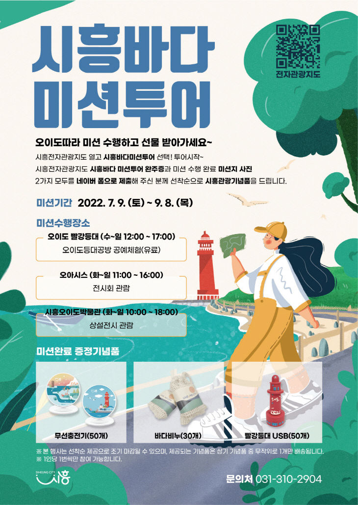 시흥바다 미션투어