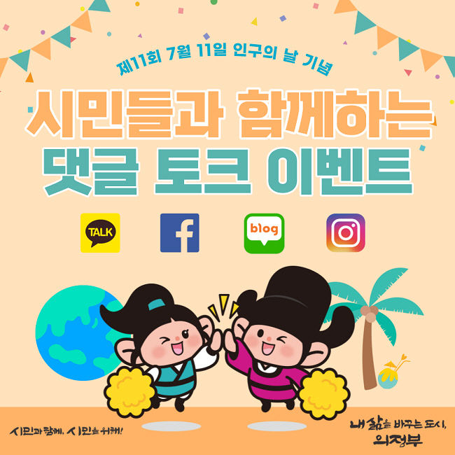 의정부시, 제11회 인구의 날 기념, 시민들과 함께하는 댓글 토