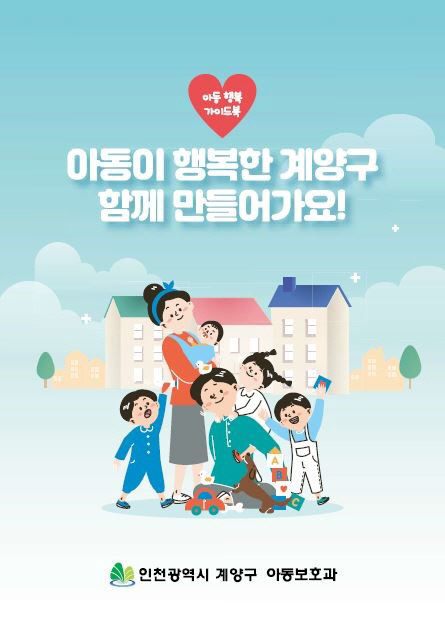 0712) 계양구 아동행복가이드북 발간, 책자 사진