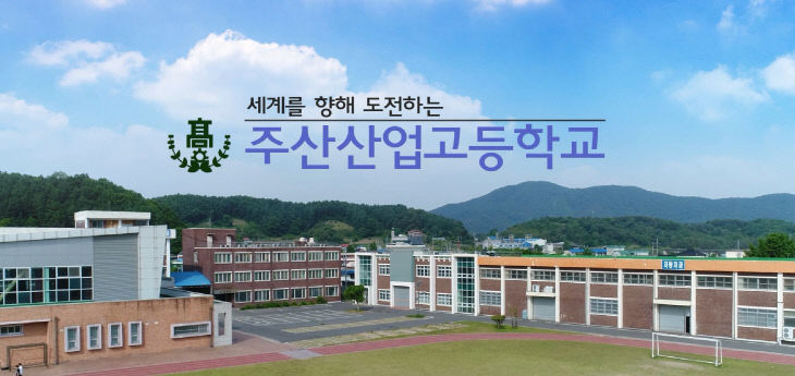 주산산업고등학교