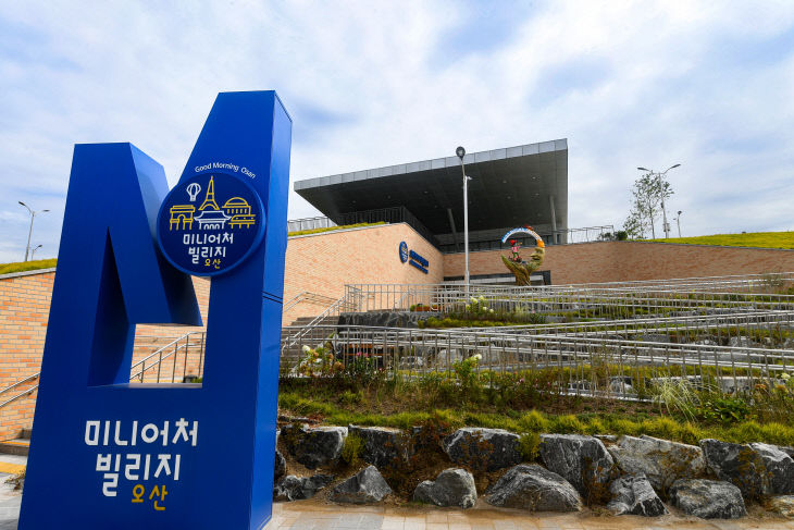 오산시, 여름방학 특별행사 ‘오산미니어처빌리지’