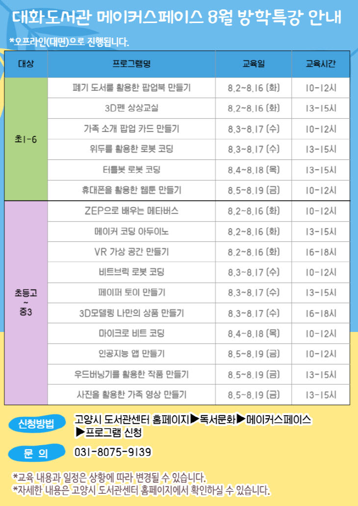 5.고양 대화도서관 메이커스페이스, 여름방학 프로그램 운영