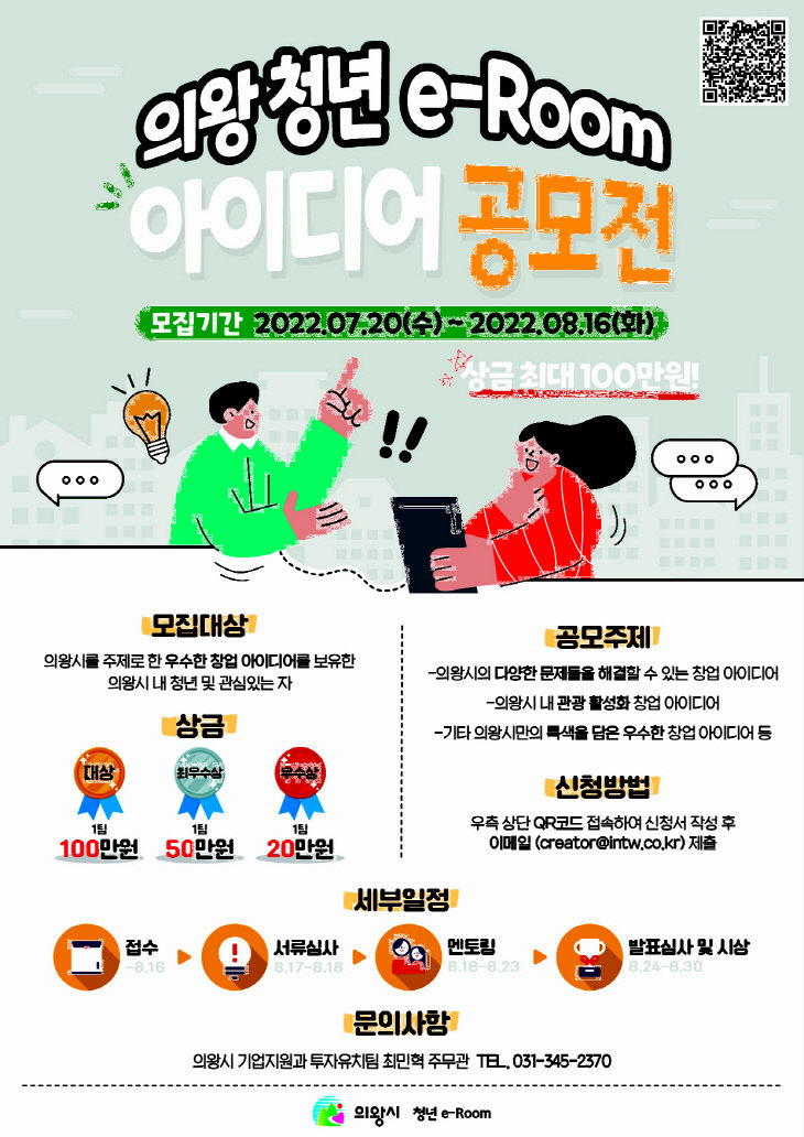 의왕시, 청년 창업지원 ‘아이디어 공모전’ 실시