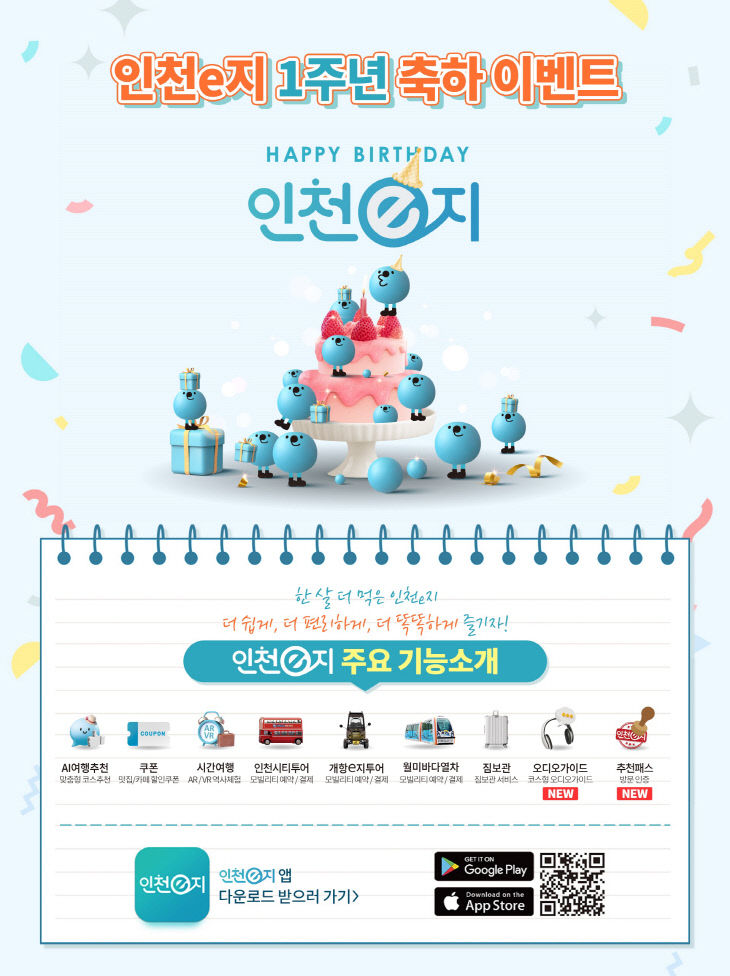 인천e지 1주년 이벤트 이미지(보도자료)