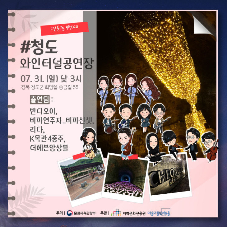청도 와인터널 공연 개최
