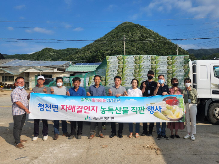 청천면 자치위 신림동에 농특산물 판매