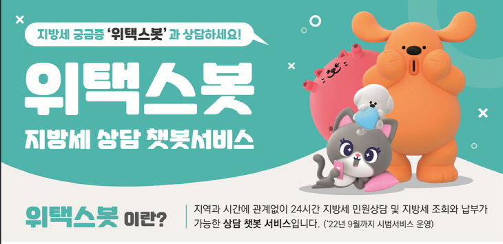 6.고양특례시, 지방세 상담 챗봇서비스 운영