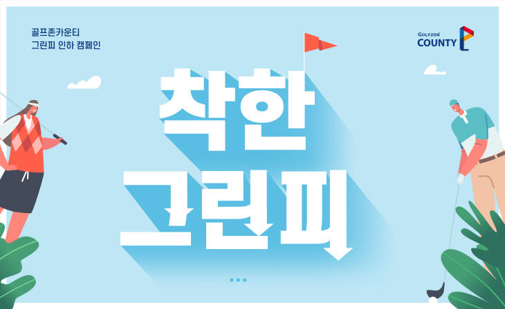 사진1. 골프존카운티 '착한 그린피 캠페인' 배너 이미지