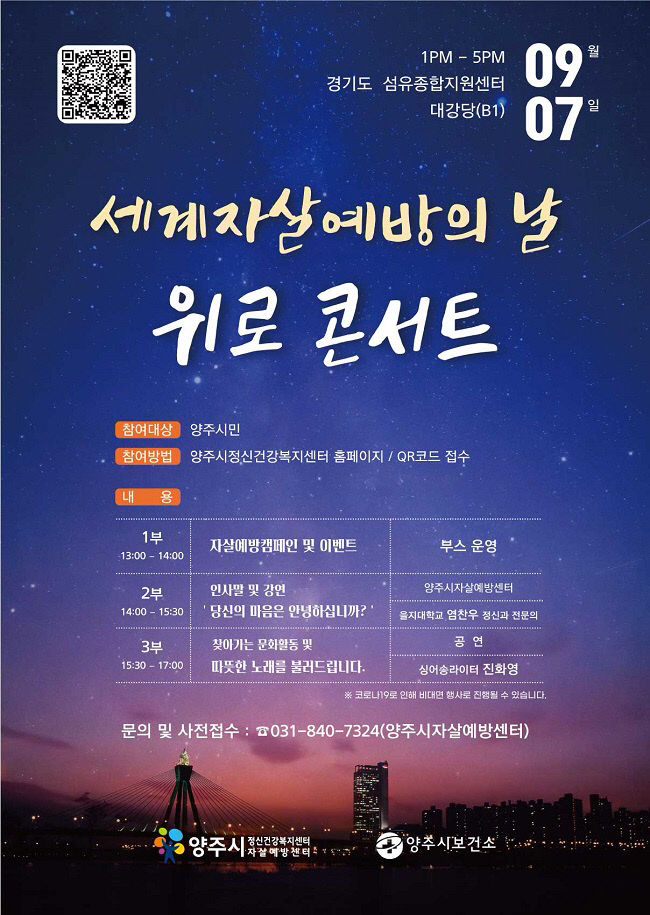 양주시, 세계자살예방의 날 기념'위로 콘서트'개최