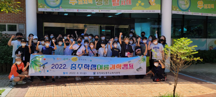 충주교육지원청, 2022. 충주학생여름과학캠프 개최(2)