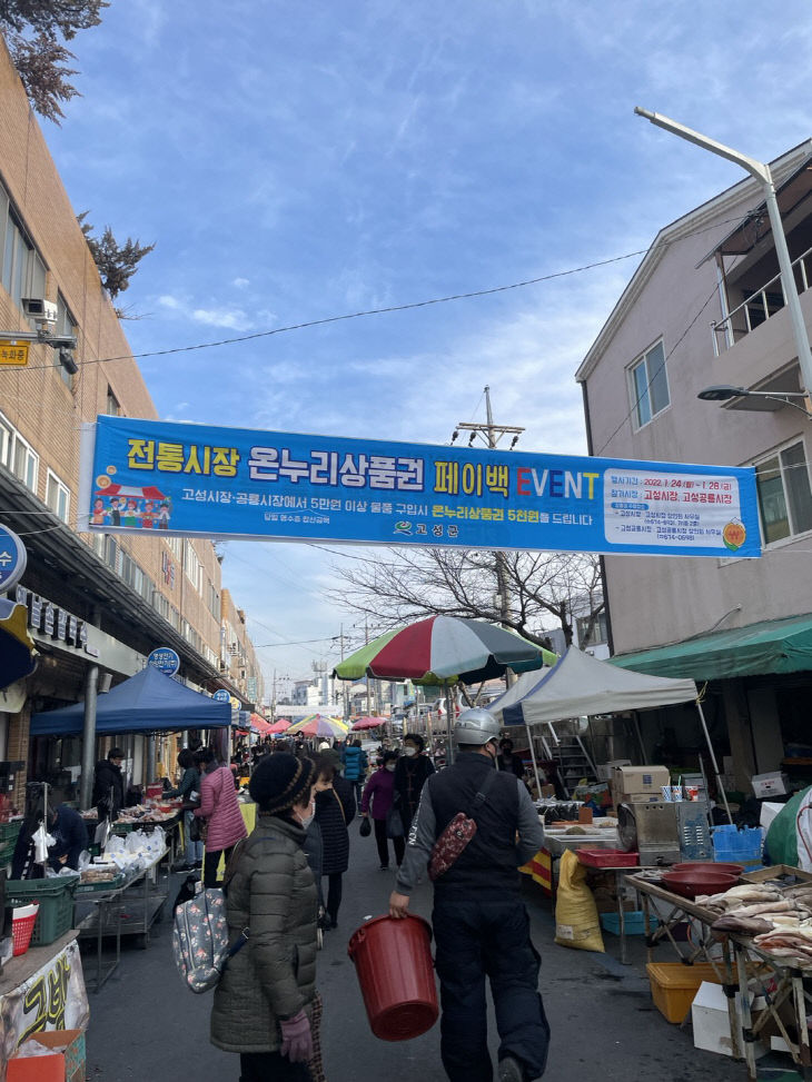 고성군, 전통시장 소비 촉진 페이백 이벤트 실시