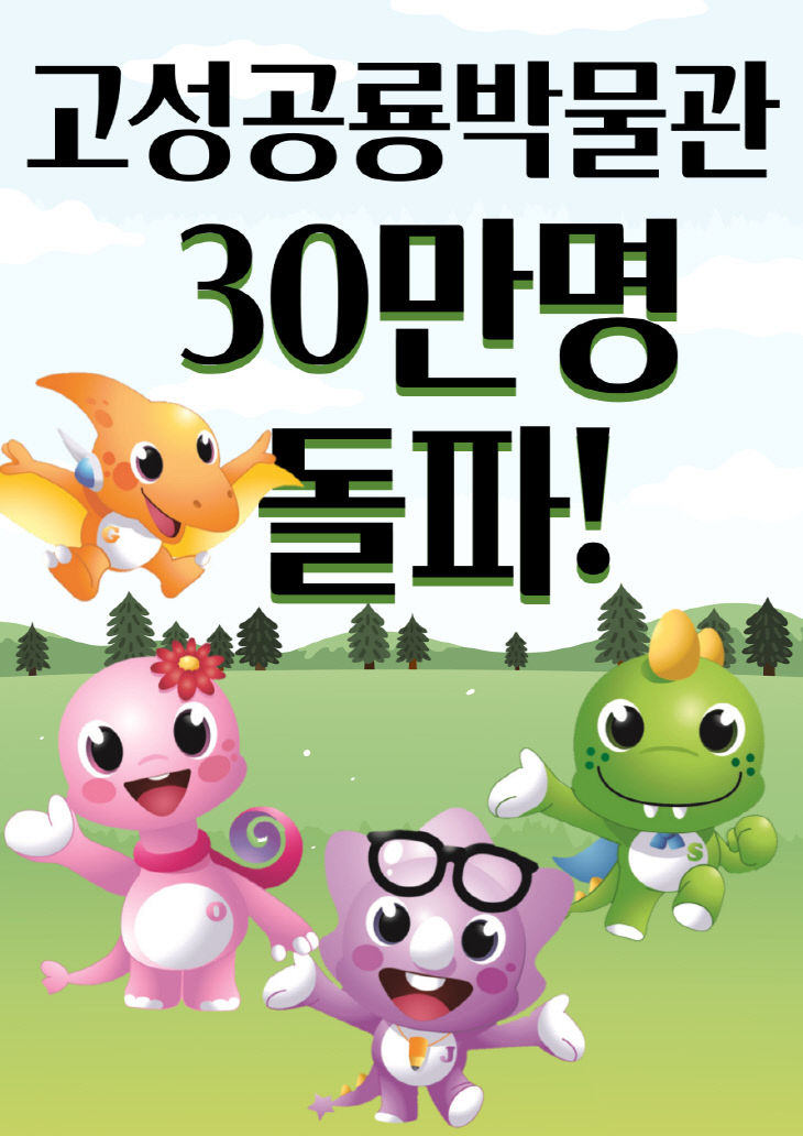 고성공룡박물관, 누적 관람객 30만 명 돌파