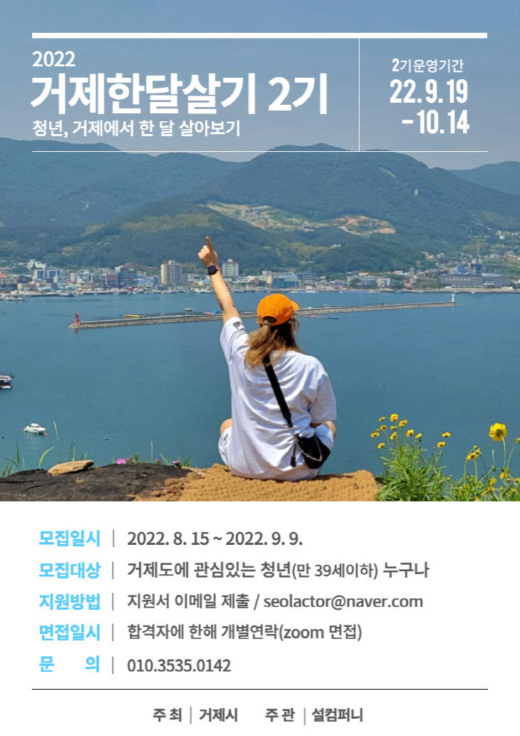 홍보자료 (청년, 거제에서 한 달 살아보기 2기, 3기 모집) -1