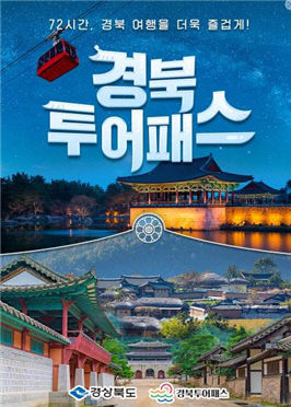 (6-1)경북투어패스