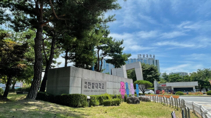 한밭대학교 정문