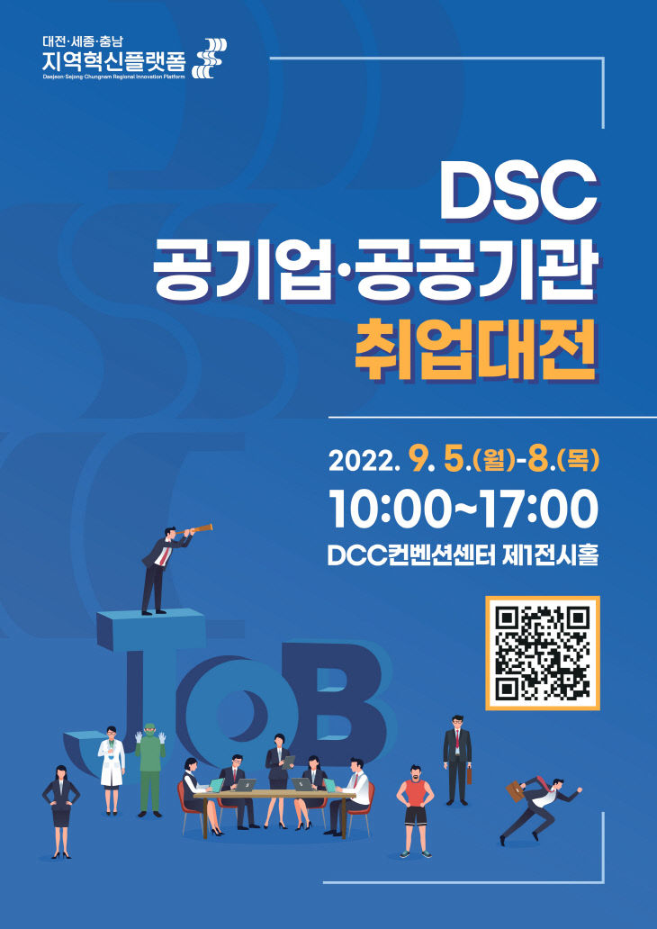 ‘DSC 공기업·공공기관 취업대전’ 포스터