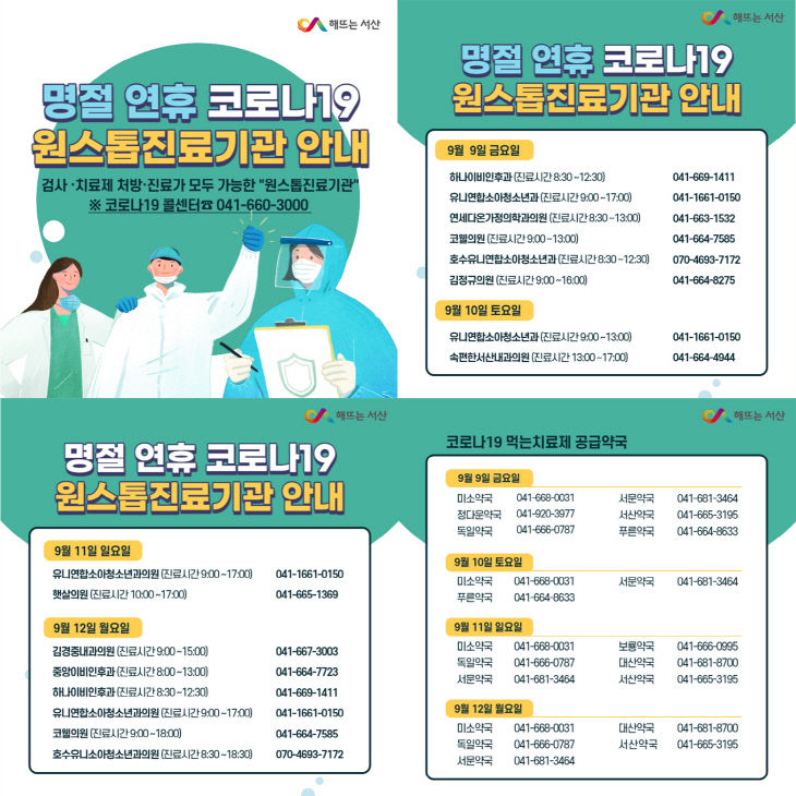 3. 명절 연휴 특별방역 종합대책 진료기관 안내문