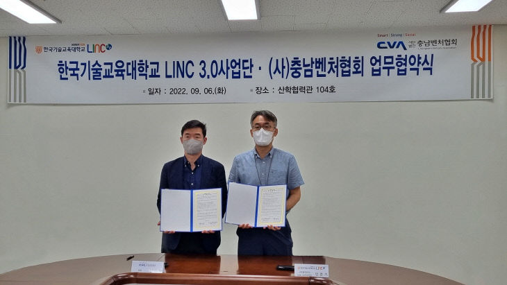 (사진) 한국기술교육대학교 LINC 3.0사업단-충남벤처협회