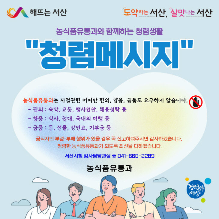 6. 농식품유통과 청렴메시지