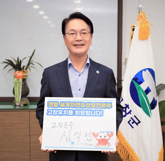 심덕섭 고창군수, 갯벌세계유산보전본부 유치촉구 서명