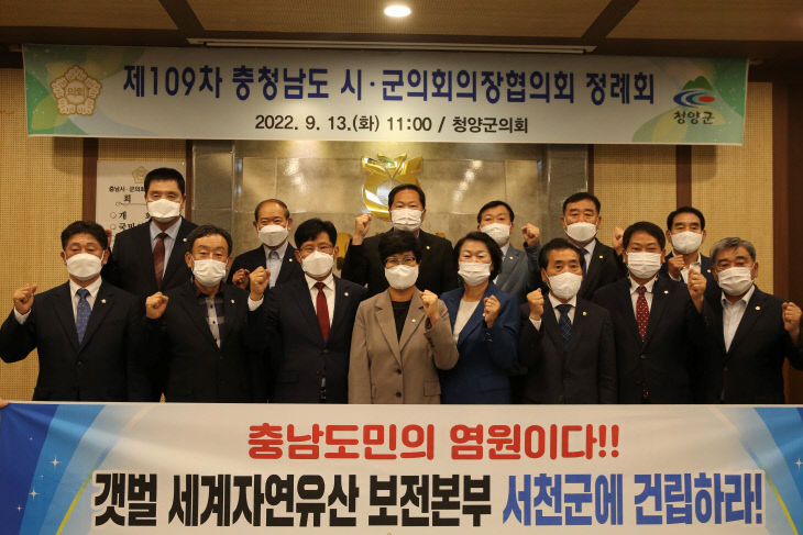 충남의장협, 세계자연유산 보전본부 서천 유치 결의문채택