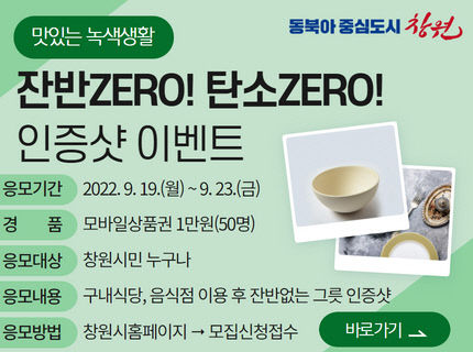 창원특례시,  ‘잔반 ZERO’인증샷 이벤트 실시