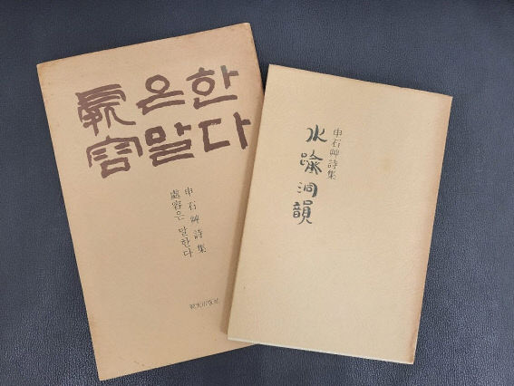 서천문화원이 전시 예정인 신석초 시인의 시집 초판본