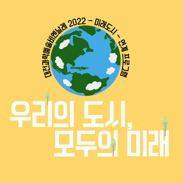 대전과학예술비엔날레 2022 연계 전시프로그램