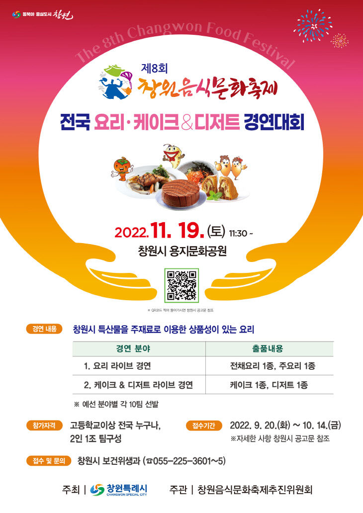 창원특례시, 제8회 창원음식문화축제 전국요리경연대회