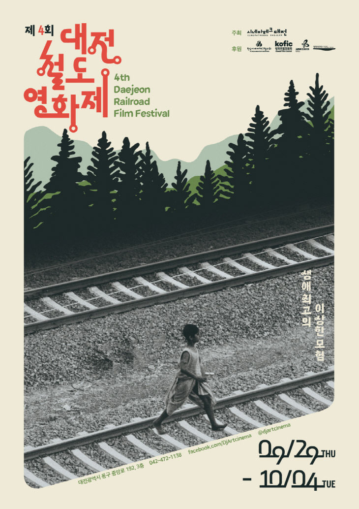 대전철도영화제