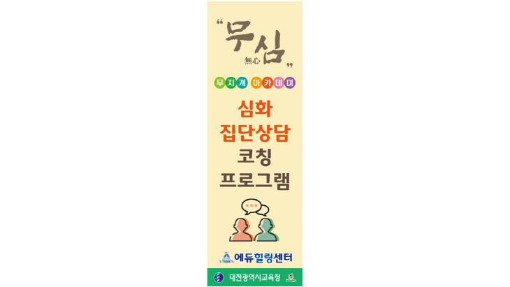 무지개 아카데미 심화 집단상담