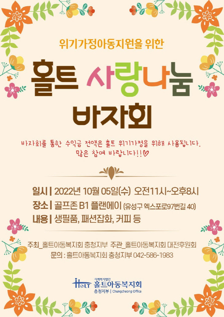 홀트사랑나눔바자회(보도)