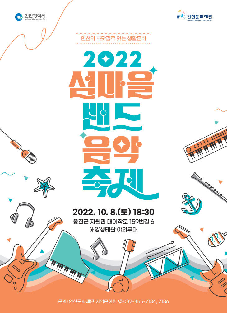 붙임2. 2022 섬마을밴드음악축제 포스터