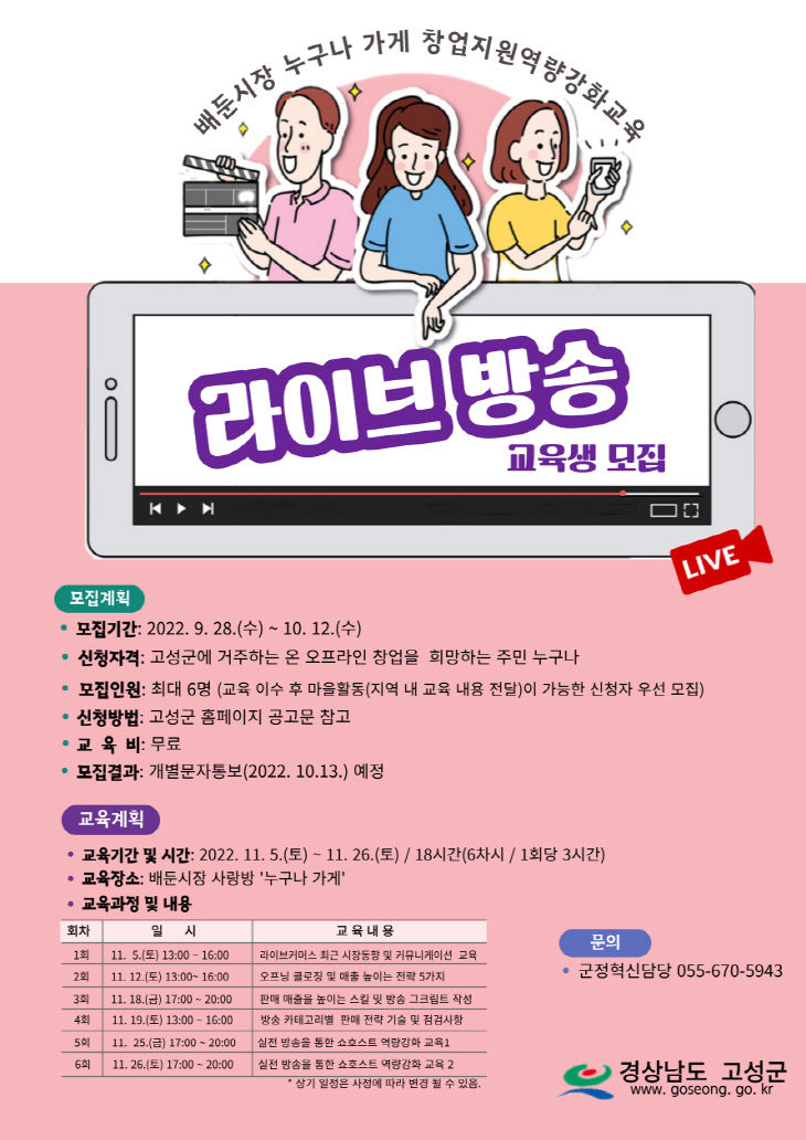 고성군,창업지원 라이브 방송교육