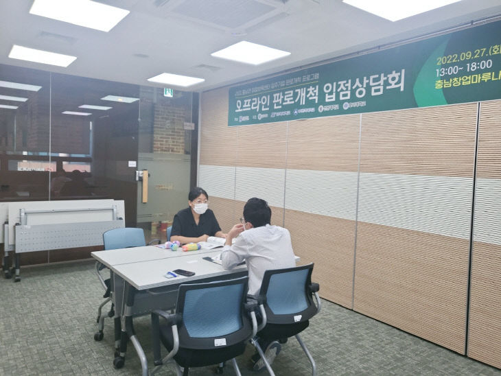 전문 유통채널 MD와 충남권 스타트업 판로개척 상담 모습1