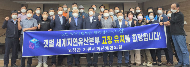 고창읍 기관사회단체 협의회, 갯벌보존센터 유치염원 퍼포먼스