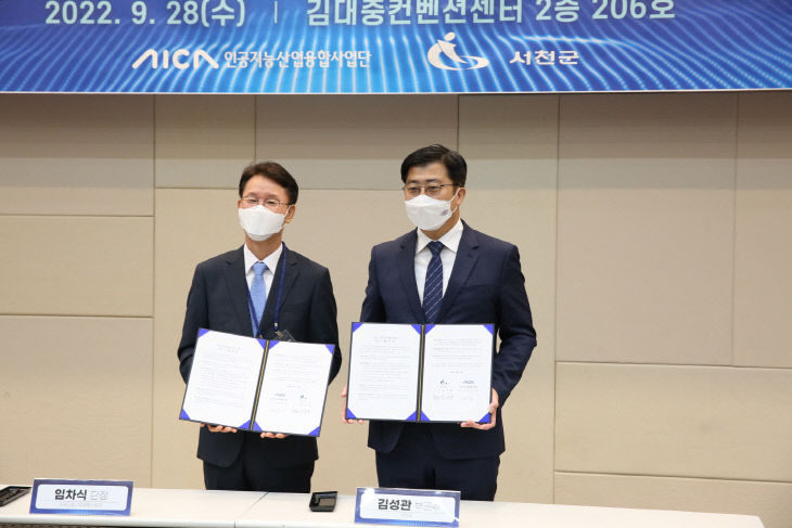 서천, 인공지능산업융합사업단과 업무협약 체결