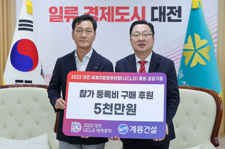 계룡건설, UCLG 일일 참가 등록비 구매비용 5천만 원 후원