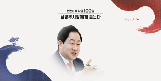 남양주시, 민선 8기 출범 100일 맞아 로드맵