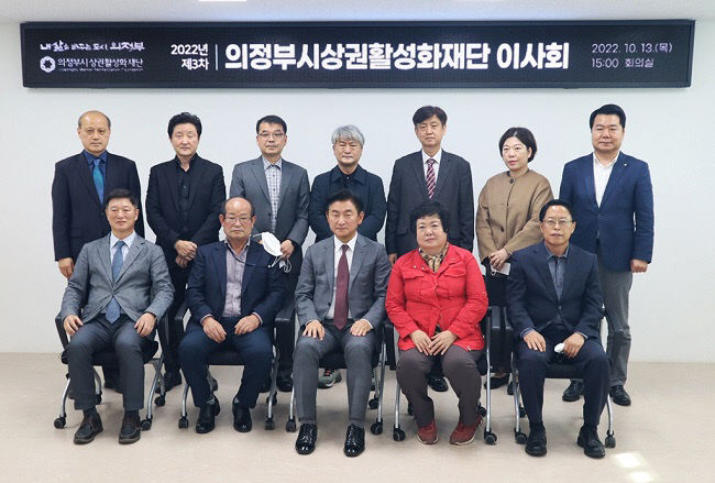 (재)의정부시상권활성화재단 '2022년 제3차 대면 이사회 개최'