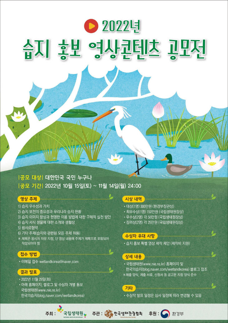국립생태원의 습지 홍보영상 콘텐츠 공모전 포스터