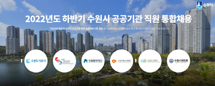 수원시, 하반기 공공기관 직원 통합채용