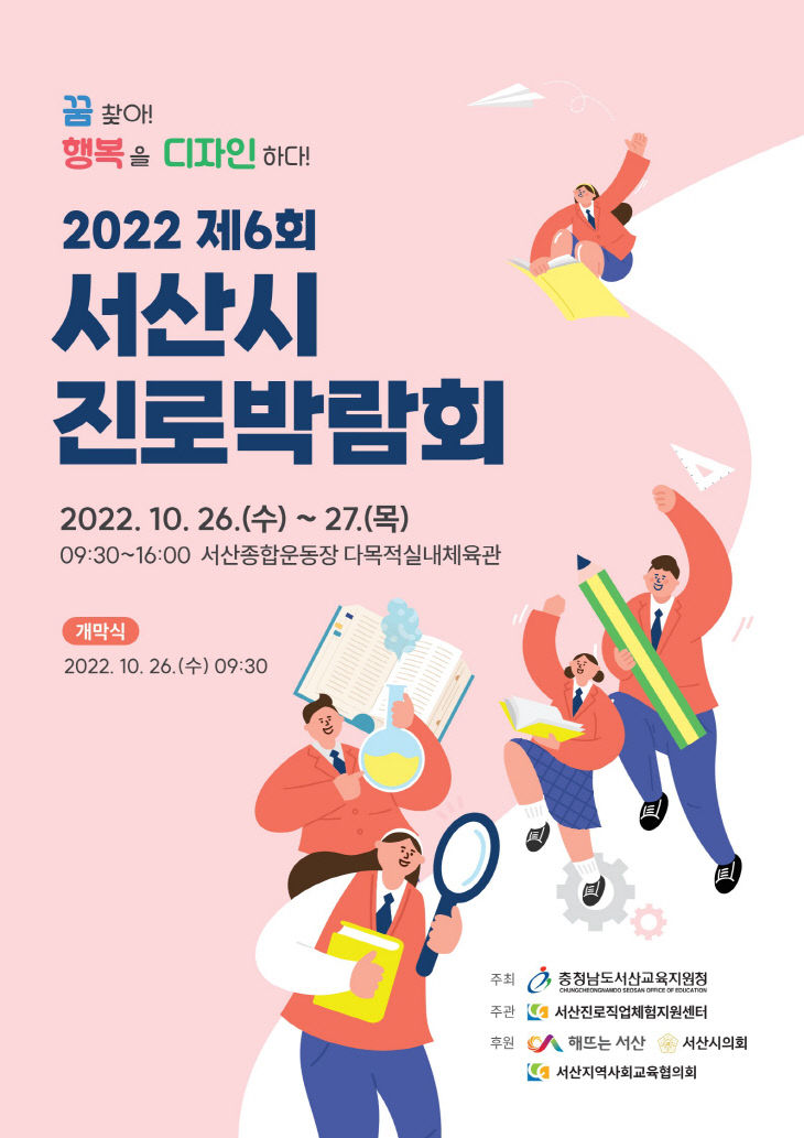 6. 2022 서산시 진로박람회 포스터