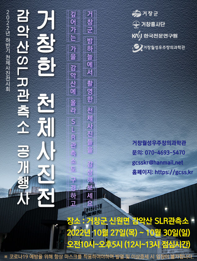 [거창군 ‘거창한 천체사진전’ 포스터