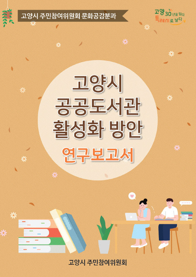 4.고양시 주민참여위원회,  발행