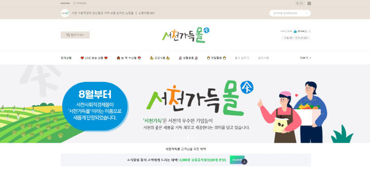 서천지역재단이 사회적경제기업과 함께 운영하는 서천가득몰